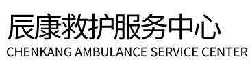 铁岭县辰康救护车出租